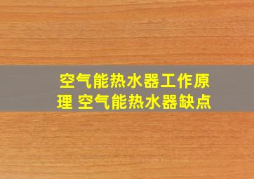 空气能热水器工作原理 空气能热水器缺点